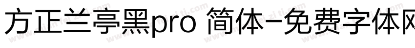 方正兰亭黑pro 简体字体转换